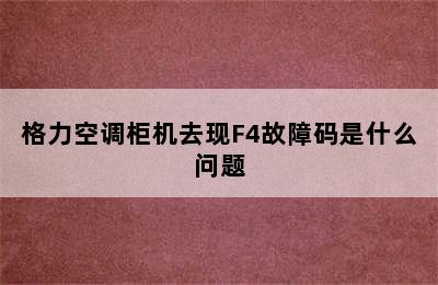 格力空调柜机去现F4故障码是什么问题