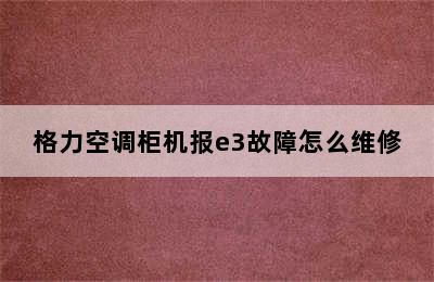 格力空调柜机报e3故障怎么维修