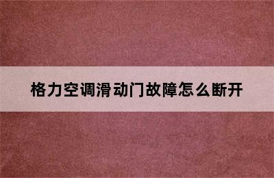 格力空调滑动门故障怎么断开