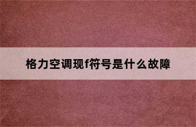 格力空调现f符号是什么故障