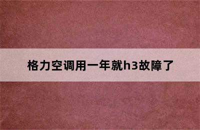 格力空调用一年就h3故障了