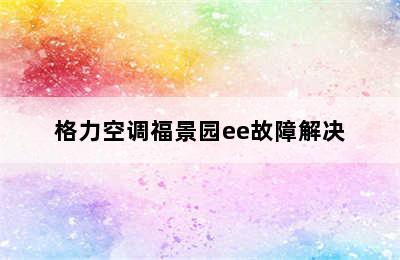 格力空调福景园ee故障解决