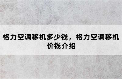 格力空调移机多少钱，格力空调移机价钱介绍