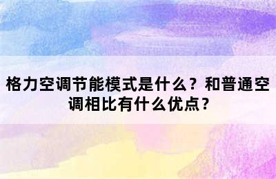 格力空调节能模式是什么？和普通空调相比有什么优点？