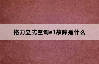 格力立式空调e1故障是什么