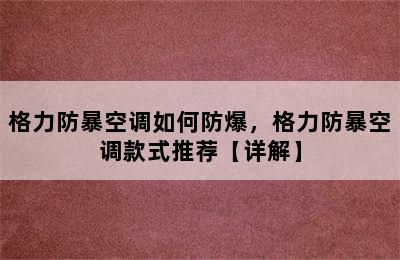 格力防暴空调如何防爆，格力防暴空调款式推荐【详解】