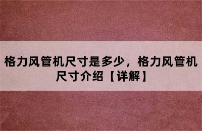 格力风管机尺寸是多少，格力风管机尺寸介绍【详解】