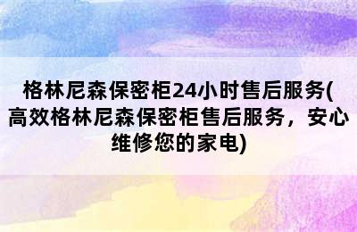 格林尼森保密柜24小时售后服务(高效格林尼森保密柜售后服务，安心维修您的家电)