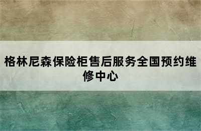 格林尼森保险柜售后服务全国预约维修中心