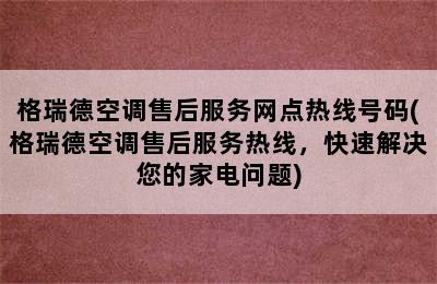 格瑞德空调售后服务网点热线号码(格瑞德空调售后服务热线，快速解决您的家电问题)