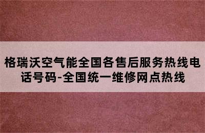 格瑞沃空气能全国各售后服务热线电话号码-全国统一维修网点热线