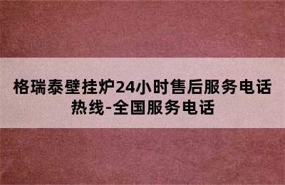 格瑞泰壁挂炉24小时售后服务电话热线-全国服务电话