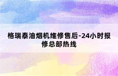 格瑞泰油烟机维修售后-24小时报修总部热线