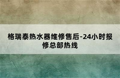 格瑞泰热水器维修售后-24小时报修总部热线