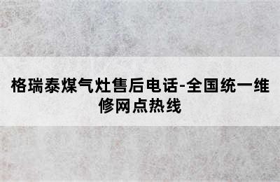 格瑞泰煤气灶售后电话-全国统一维修网点热线