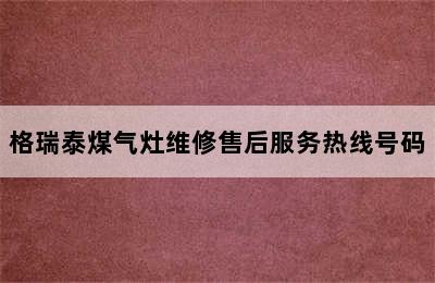 格瑞泰煤气灶维修售后服务热线号码