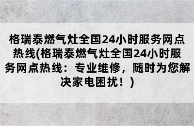 格瑞泰燃气灶全国24小时服务网点热线(格瑞泰燃气灶全国24小时服务网点热线：专业维修，随时为您解决家电困扰！)