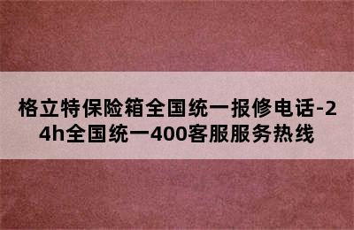 格立特保险箱全国统一报修电话-24h全国统一400客服服务热线