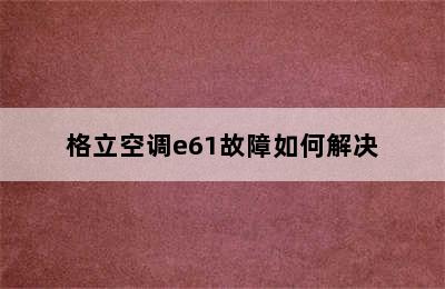 格立空调e61故障如何解决