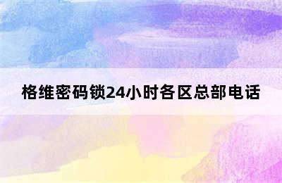 格维密码锁24小时各区总部电话