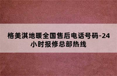 格美淇地暖全国售后电话号码-24小时报修总部热线