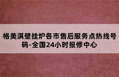 格美淇壁挂炉各市售后服务点热线号码-全国24小时报修中心