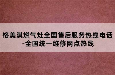 格美淇燃气灶全国售后服务热线电话-全国统一维修网点热线