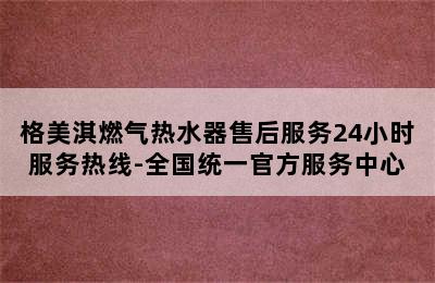 格美淇燃气热水器售后服务24小时服务热线-全国统一官方服务中心