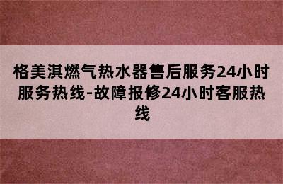 格美淇燃气热水器售后服务24小时服务热线-故障报修24小时客服热线