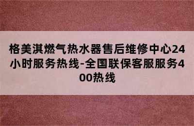 格美淇燃气热水器售后维修中心24小时服务热线-全国联保客服服务400热线