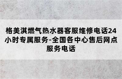 格美淇燃气热水器客服维修电话24小时专属服务-全国各中心售后网点服务电话