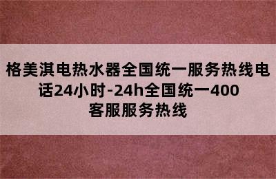 格美淇电热水器全国统一服务热线电话24小时-24h全国统一400客服服务热线