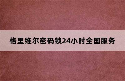 格里维尔密码锁24小时全国服务