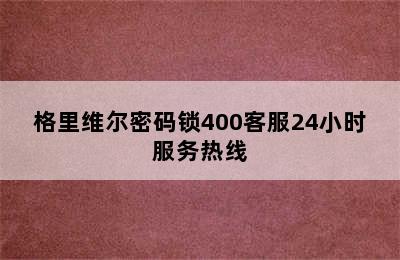 格里维尔密码锁400客服24小时服务热线