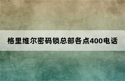 格里维尔密码锁总部各点400电话