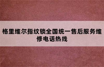 格里维尔指纹锁全国统一售后服务维修电话热线