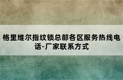 格里维尔指纹锁总部各区服务热线电话-厂家联系方式