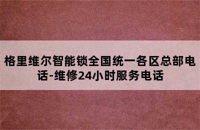 格里维尔智能锁全国统一各区总部电话-维修24小时服务电话