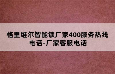 格里维尔智能锁厂家400服务热线电话-厂家客服电话