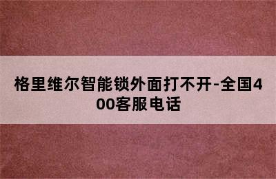 格里维尔智能锁外面打不开-全国400客服电话