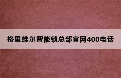 格里维尔智能锁总部官网400电话