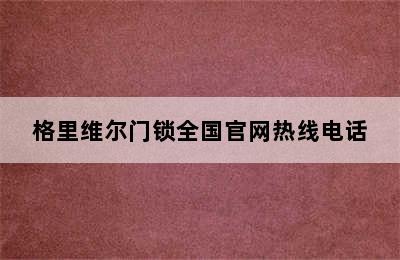 格里维尔门锁全国官网热线电话