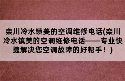 栾川冷水镇美的空调维修电话(栾川冷水镇美的空调维修电话——专业快捷解决您空调故障的好帮手！)