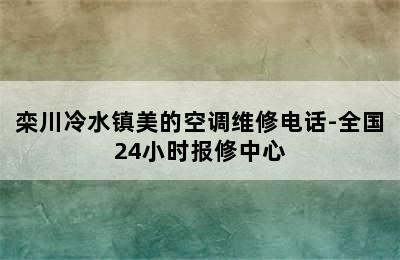 栾川冷水镇美的空调维修电话-全国24小时报修中心