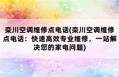 栾川空调维修点电话(栾川空调维修点电话：快速高效专业维修，一站解决您的家电问题)