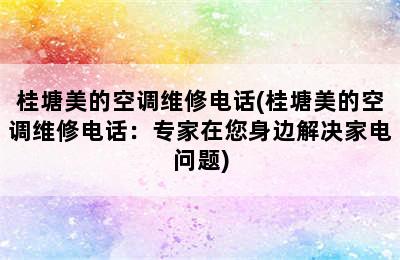 桂塘美的空调维修电话(桂塘美的空调维修电话：专家在您身边解决家电问题)