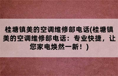 桂塘镇美的空调维修部电话(桂塘镇美的空调维修部电话：专业快捷，让您家电焕然一新！)