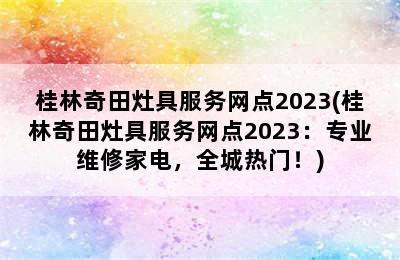 桂林奇田灶具服务网点2023(桂林奇田灶具服务网点2023：专业维修家电，全城热门！)