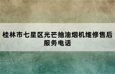 桂林市七星区光芒抽油烟机维修售后服务电话