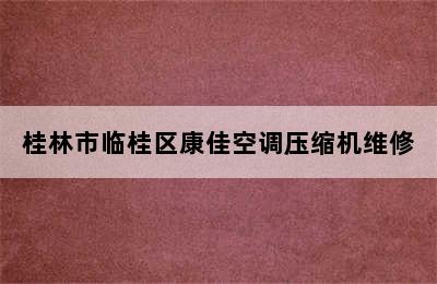 桂林市临桂区康佳空调压缩机维修